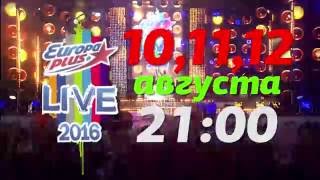 10-12 августа - трансляция Europa Plus LIVE