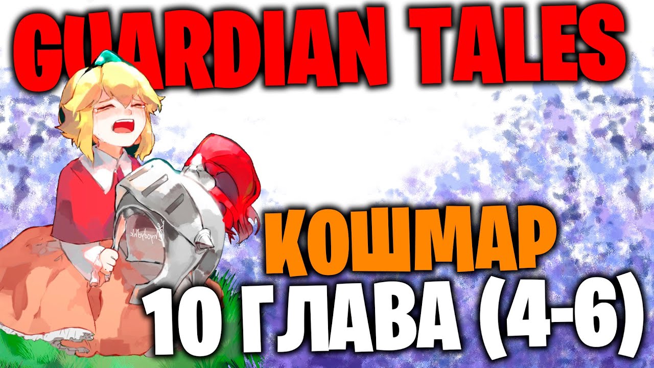 5 5 кошмар guardian. Гуардиан Талес 10-6 кошмар. Guardian Tales 2-5 кошмар. Guardian Tales Кама зона. Кошмар 5-4 Guardian Tales.