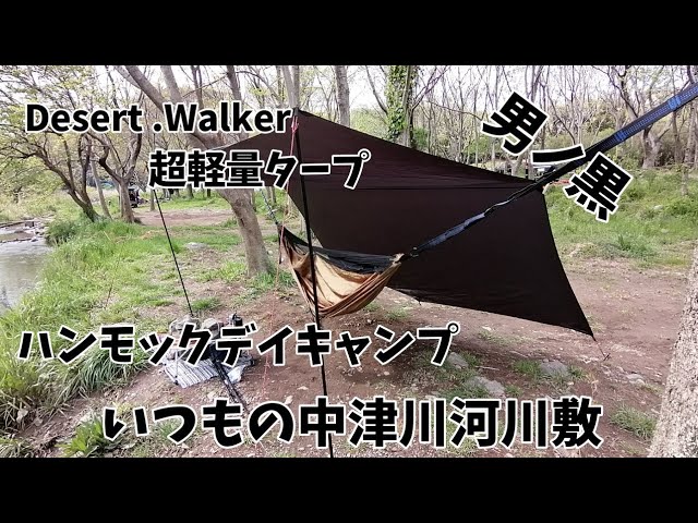 デザートウォーカーDESERT WALKER超軽量タープ 超軽量タープでハンモックデイキャンプ、いつもの中津川河川敷