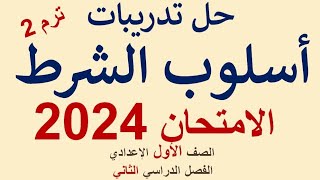 حل تدريبات (أسلوب الشرط) - كتاب الامتحان 2024 - الصف الأول الإعدادي - ترم ثانٍ