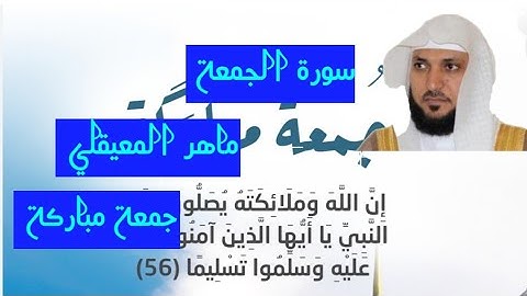 سورة الجمعة بصوت الشيخ ماهر المعيقلي مكتوبة (جمعة مباركة)