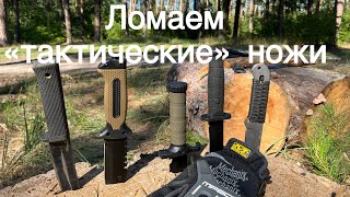«Тактические» ножи с рынка vs Cold Steel. Ножи военных