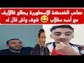 صاحب الضحكة الأسطورية مع أحمد سقلاب فاللايف live 😂 شوف واش قال له