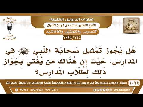 [124 -1024] هل يجوز تمثيل صحابة النبي ﷺ في المدارس؟