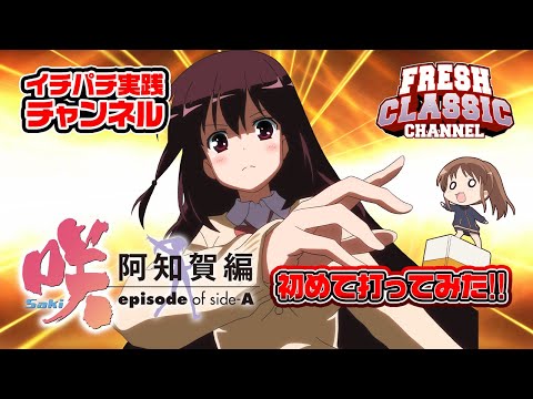 P咲‐Saki‐阿知賀編 役満GOLDバージョンを初めて打ってみた!!
