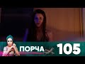 Порча | Выпуск 105