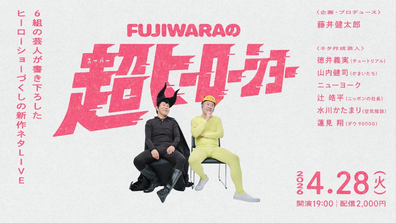 29年ぶりの単独ライブ『FUJIWARAの超ヒーローショー』開催します！
