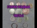 СТАРАЯ УСАДЬБА  ЧАСТЬ2. КОП МОНЕТ, находка, коп 2022,