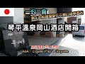 [🍁琴平溫泉酒店岡山酒店開箱] 湯本金毗羅溫泉花之湯紅梅亭酒店 | 性價比溫泉酒店 | 一泊二食 | 岡山站酒店開箱 | 高性價比岡山酒店ANA  Crowne Plaza Okayama}