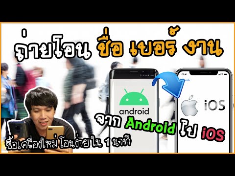 ย้ายรายชื่อ Update 2022 ย้ายข้อมูล รายชื่อ เบอร์โทร ปฏิทิน จาก Android ไป iPhone iPad อัตโนมัติ | พูดจาประสาอาร์ต