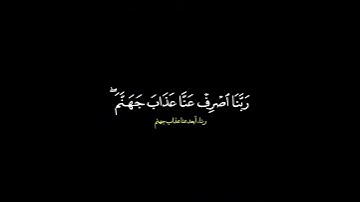 والذين يقولون ربنا أصرف عنا عذاب جهنم القارئ أدريس أبكر
