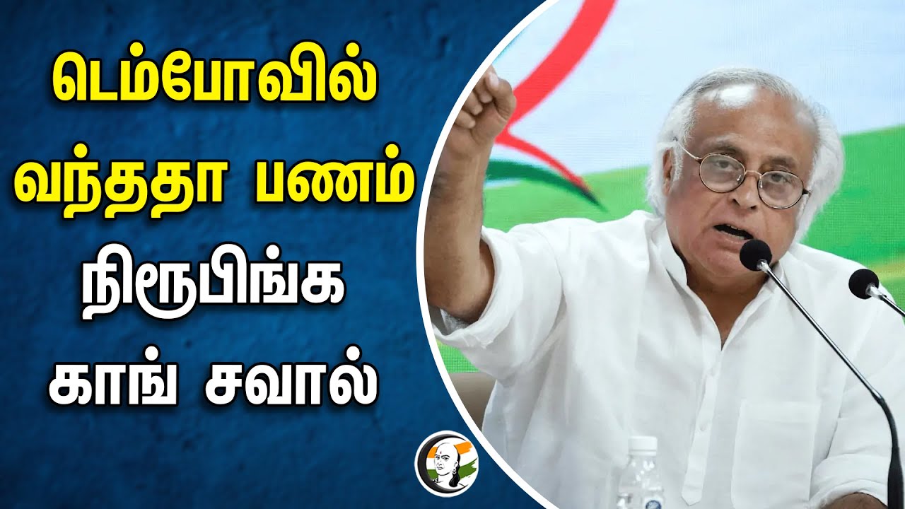 ⁣டெம்போவில் வந்ததா பணம்..நிரூபிங்க Congress சவால் | PM Modi | Jairam Ramesh | BJP | Election Campaign