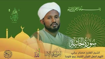 الشيخ مصباح ساني سورة الجاثية