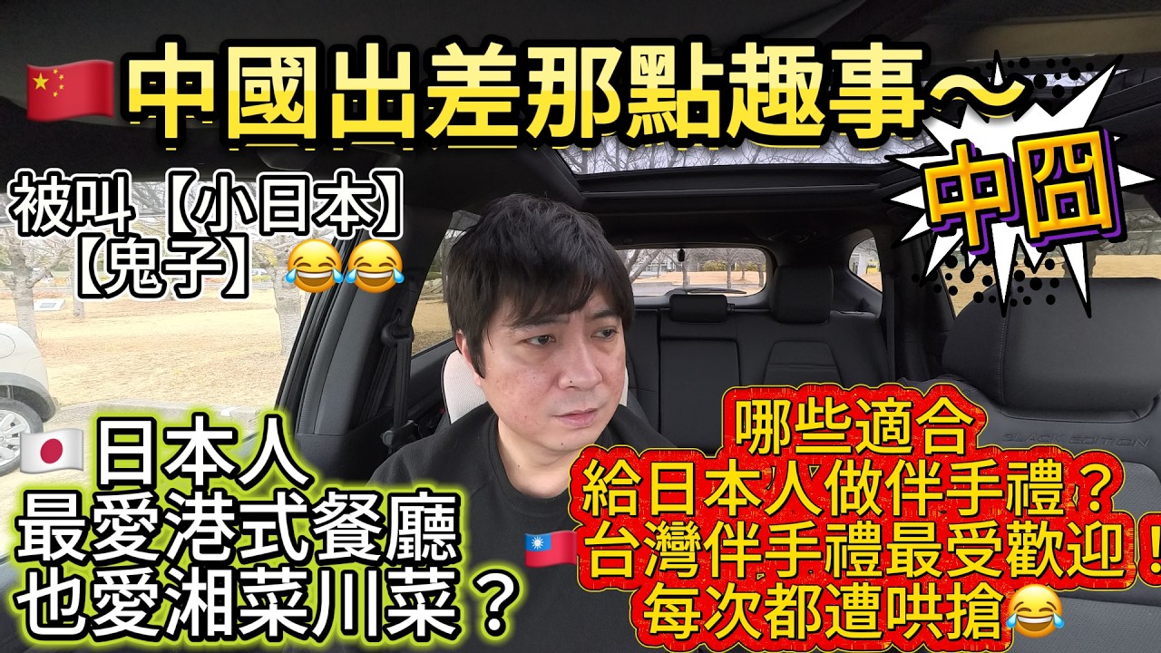 🇨🇳中國出差那點趣事～喜歡港式餐廳～湘菜川菜？日本人喜歡甚麼樣的伴手禮？｜日本歸化｜日本永住｜日本生活｜日本職場｜入日本籍｜日本工作