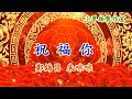 祝福你 朱咪咪 鄭錦昌 祝福你 朱咪咪 鄭錦昌