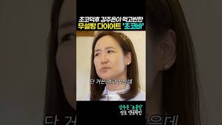 초코덕후 강주은이 찾아낸 다이어트 초코간식템