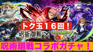 モンスト 呪術廻戦コラボガチャ トク玉で16回引く Youtube モンスト 呪術廻戦コラボガチャ トク玉で16回引く Youtube