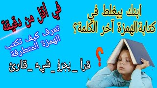 أشكال الهمزة في آخر الكلمة