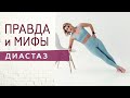 Как убрать диастаз после родов. Что нельзя делать при диастазе? Какие упражнения при диастазе можно?