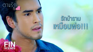 FIN | ไม่เข้าใจเลย ทำไมถึงชอบคนแก่ | ตามรักคืนใจ EP.9 | Ch3Thailand