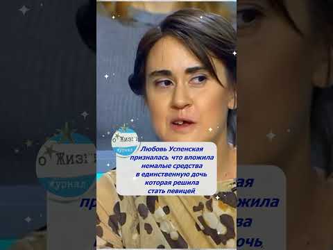 Дочь Любови Успенской