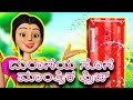 Magial gaint fridge       kannada funny stories magical