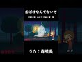 おばけなんてないさ（おかあさんといっしょ）／森晴美 #おかあさんといっしょ #おばけなんてないさ #森晴美