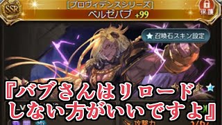 『ベルゼバブ召喚はリロードしない方がいいですよ』←これ【グラブル】