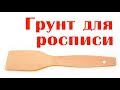 Готовим грунтовку из крахмала, шлифуем и грунтуем деревянную заготовку.