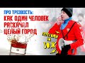 Про трезвость!  Как один человек раскачал целый город на ЗОЖ