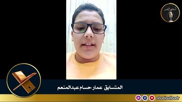 عمار حسام عبدالمنعم - مسابقة أجمل الأصوات في التلاوة والإنشاد والأذان