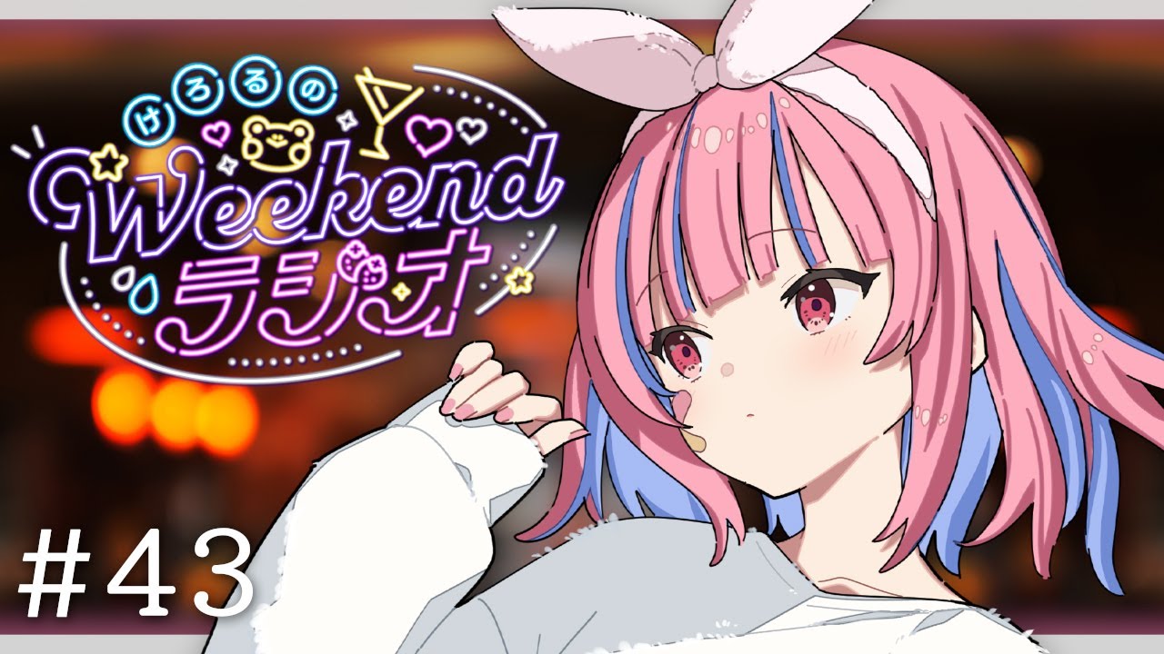 🔴けろるのWEEKENDラジオ【矢毒けろる/Vtuber/ライブ/配信中/雑談】