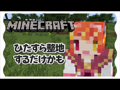 【Minecraft】ひたすら整地しながら雑談【Vtuber/陽凪いおな】