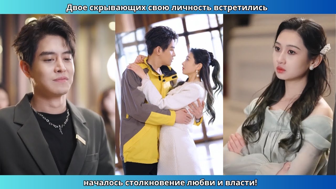 Двое скрывающих свою личность встретились — началось столкновение любви и власти!