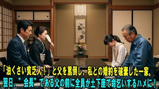 「油くさい父親を持つ娘さんとは結婚させられん！」高級ホテルで見下された父。後日、倒産寸前の婚約者一家の前に現れた”救世主”の正体は…「どうも、タキモト工業です」#感動の物語 #AIストーリー