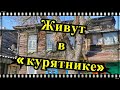 Дети-инвалиды живут в «курятнике»