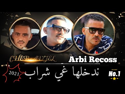 JDID Cheb Adjel 2021 ندخلها غي شراب Avec Arbi Recoss شاب العجال