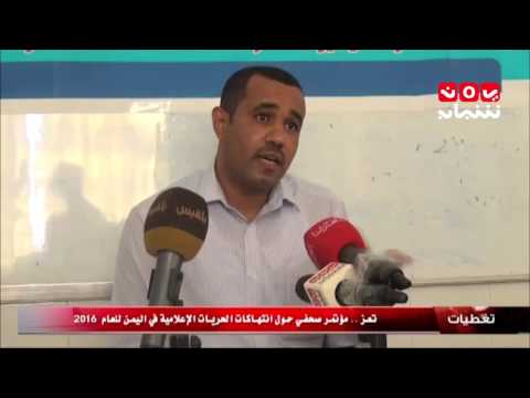 تغطيات تعز مؤتمر صحفي حول انتهاكات الحريات الاعلامية في اليمن للعام 2016 10 1 2017