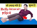 BELLY कैसे कम करें सिर्फ़ 7 दिन में ? | जो ज़्यादा मोटे है ! सुस्त है !