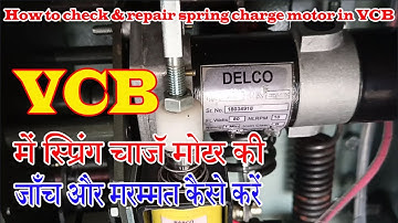 How to check and repair spring charge motor in VCB|| स्प्रिंग चार्ज मोटर की जाँच और मरम्मत कैसे करें
