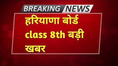 Big update ll HBse board class 8th ll board exam 2021