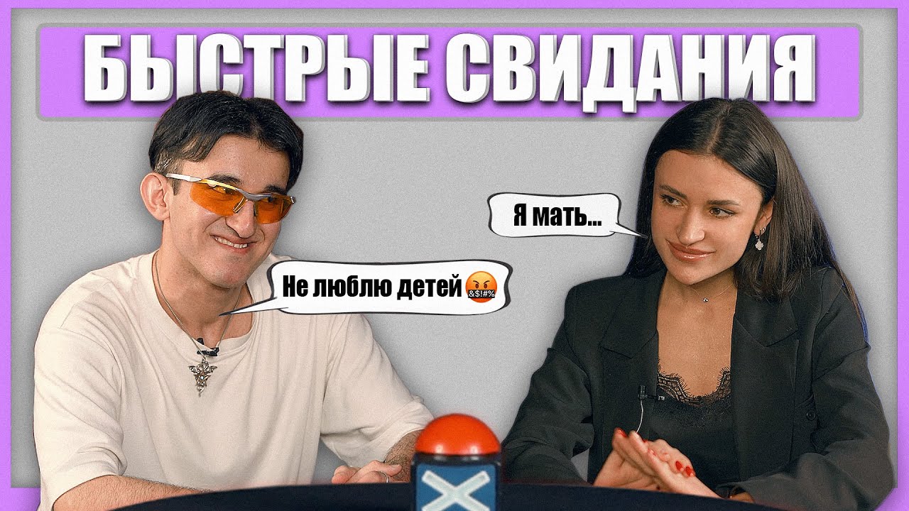шоу свайп быстрое свидание