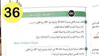 فيزياء1ث-حل الفصل الثاني-تابع تطبيقات على معادلات الحركة بعجلة منتظمة-المسائل-كتاب الامتحان 2021