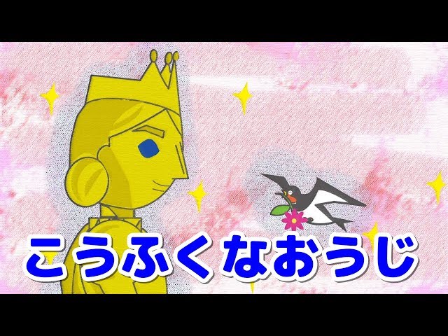 絵本 読み聞かせ 知育動画｜幸福な王子（こうふくなおうじ）／童話