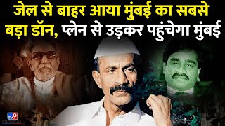 Download Lagu Bail เคชเคฐ เคฌเคพเคนเคฐ เคเคฏเคพ Mumbai เคเคพ เคธเคฌเคธเฅ เคฌเคกเคผเคพ Don,Daud Ibrahim เคเคพ เคเคพเคจเฅ เคฆเฅเคถเฅเคฎเคจ Arun Gawli #tv9d MP3 Download Lagu Bail เคชเคฐ เคฌเคพเคนเคฐ เคเคฏเคพ Mumbai เคเคพ เคธเคฌเคธเฅ เคฌเคกเคผเคพ Don,Daud Ibrahim เคเคพ เคเคพเคจเฅ เคฆเฅเคถเฅเคฎเคจ Arun Gawli #tv9d MP3