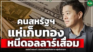 คนสหรัฐฯแห่เก็บทอง หนีดอลลาร์เสื่อม - Money Chat Thailand