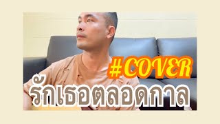 รักเธอตลอดกาล - โดม ปกรณ์ลัม | COVER BY SUPERBOY |