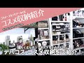 【コスメ収納】デパコスコスメ収納紹介&コメントでご質問いただいたスキンケア・ネイル・アイブロウなどの愛用アイテムをご紹介します！【コスメ収納紹介】