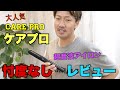 大人気のケアプロ（CARE PRO）忖度なしレビュー