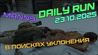 видео: The Last of us/part 2 | No Return | Daily run | РЕАЛИЗМ | №303 | | MANNY | | Работай сцука! картинка: The Last of us/part 2 | No Return | Daily run | РЕАЛИЗМ | №303 | | MANNY | | Работай сцука!